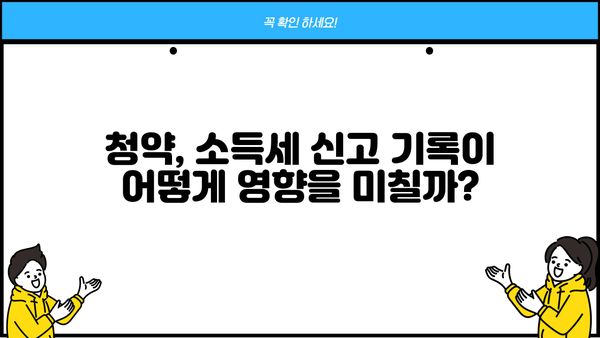 종합소득세 신고 후 청약, 꿀팁 대공개! | 청약, 종합소득세, 부동산, 주택
