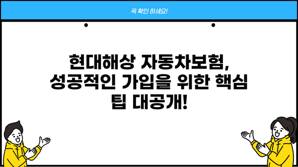현대해상 자동차보험료 비교분석 & 할인 혜택 총정리 | 보험료 계산, 가입 팁