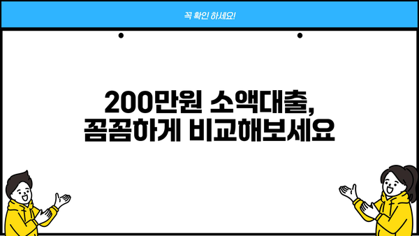 200만원 대출 알아보다 찾은 곳 | 저금리, 빠른 승인, 신용등급별 비교