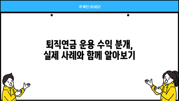 퇴직연금 운용 수익 분개| 회계처리 가이드 | 퇴직연금, 회계, 분개, 재무회계