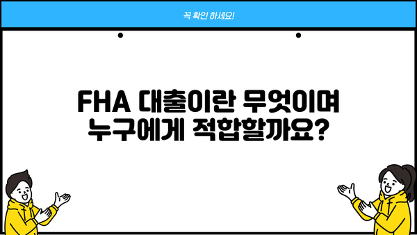 FHA 대출 자격 조건 완벽 가이드 | 주택 구매, 모기지, 신용 점수, 자격 요건