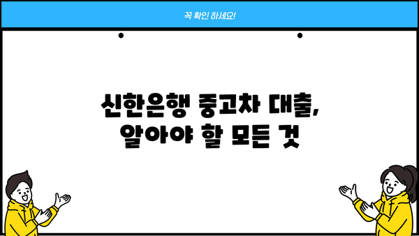신한은행 중고차 대출 상품 완벽 가이드 | 중고차 구매, 금리 비교, 대출 조건, 필요 서류