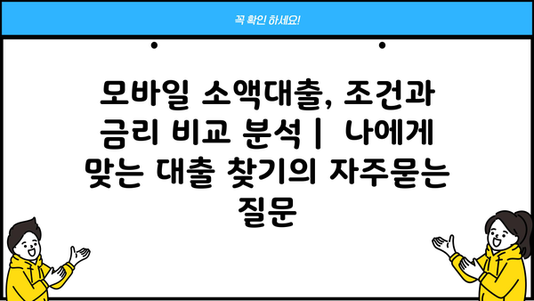 모바일 소액대출, 조건과 금리 비교 분석 |  나에게 맞는 대출 찾기