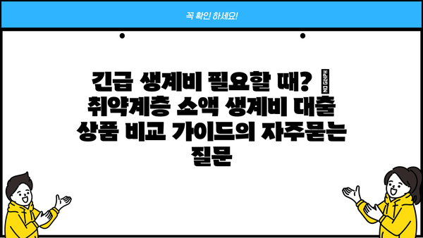 긴급 생계비 필요할 때? | 취약계층 소액 생계비 대출 상품 비교 가이드
