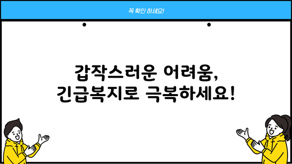 저소득층 긴급복지생계지원금, 지급 대상부터 대출 정보까지 한눈에! | 긴급복지, 지원 대상, 대출 정보, 생계비 지원