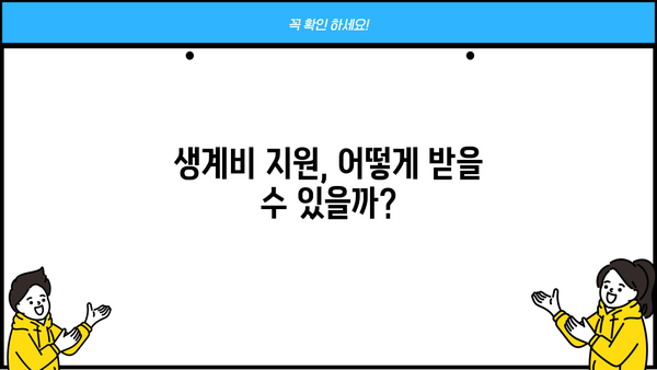 저소득층 긴급복지생계지원금, 지급 대상부터 대출 정보까지 한눈에! | 긴급복지, 지원 대상, 대출 정보, 생계비 지원