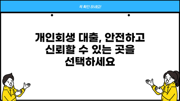 개인회생 개시결정 후 대출 가능할까요? | 개인회생 대출, 가능 조건, 추천 상품 비교