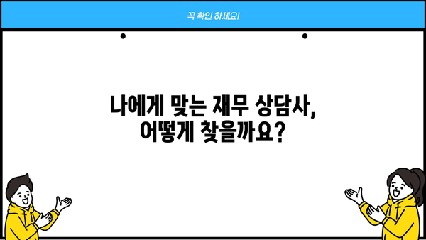 재무 설계의 시작, 나에게 맞는 재무 상담사 찾는 방법 | 재무 상담, 재무 설계, 재테크, 재무 목표