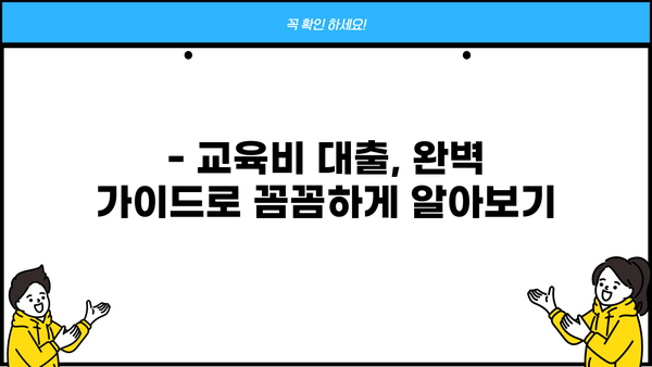 자녀 교육, 걱정 말고! 교육비 지원 대출 완벽 가이드 | 교육비 대출, 자녀 학자금, 안정적인 교육 자금