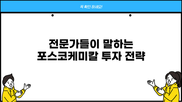 포스코케미칼 주가, 내일을 보이는 강력한 상승세| 분석 및 전망 | 포스코케미칼, 주가 전망, 투자 전략