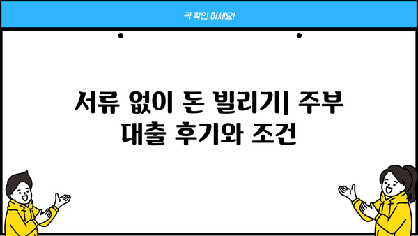 무서류 주부 대출 후기 & 자격 조건 총정리 |  추천 상품 비교,  대출 성공 노하우