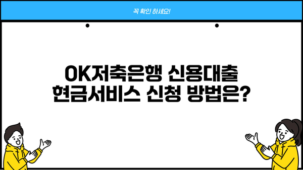 OK저축은행 신용대출 현금서비스 한도 & 금리 & 조건 완벽 정리 |  OK저축은행, 신용대출, 현금서비스, 한도, 금리, 조건, 대출 정보
