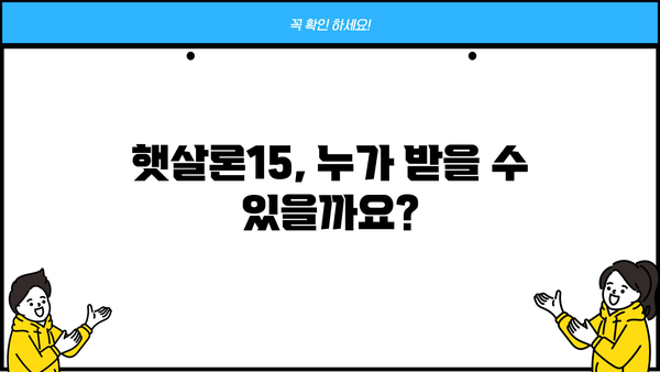 햇살론15 자격, 한도, 금리, 신청 방법 완벽 정리 | 서민대출, 저금리 대출, 신용대출, 정부 지원 대출