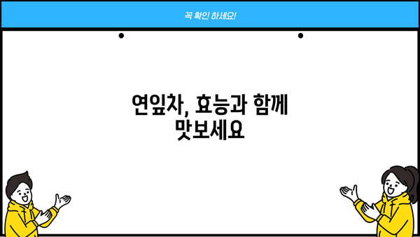연잎차 효능, 만드는 법, 보관법, 부작용까지! 완벽 가이드 | 건강, 차, 효능, 레시피, 부작용