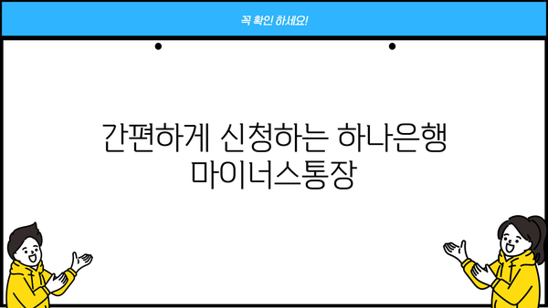 하나은행 직장인 마이너스통장, 비상금 대출 딱 맞는 조건 찾기 | 금리 비교, 한도 확인, 신청 방법