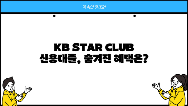 국민은행 KB STAR CLUB 신용대출 완벽 가이드| 자격, 한도, 금리, 혜택, 신청방법 총정리 | 신용대출, 금융 상품, 대출 정보