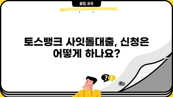 토스뱅크 사잇돌 신용대출, 자격조건 & 신청방법 완벽 가이드 | 토스뱅크, 사잇돌대출, 신용대출, 대출조건, 신청