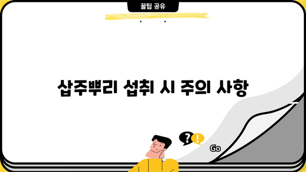 삽주뿌리 효능, 먹는 방법, 부작용 총정리 | 건강, 약초, 섭취 방법, 주의 사항