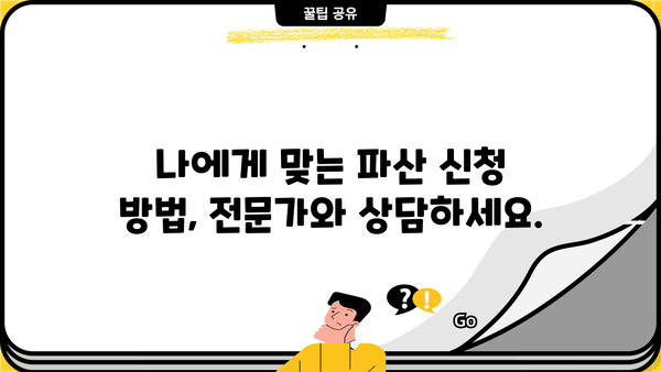 개인파산, 압류 걱정 끝! 나에게 맞는 최적의 해결책 찾기 | 개인파산, 압류, 법률 상담, 파산 신청, 채무 해결