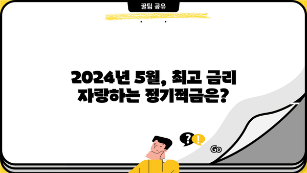 2024년 5월, 예금금리 높은 은행 정기적금 비교| 이자율 & 비과세 혜택까지 | 정기적금, 금리 비교, 비과세, 5월