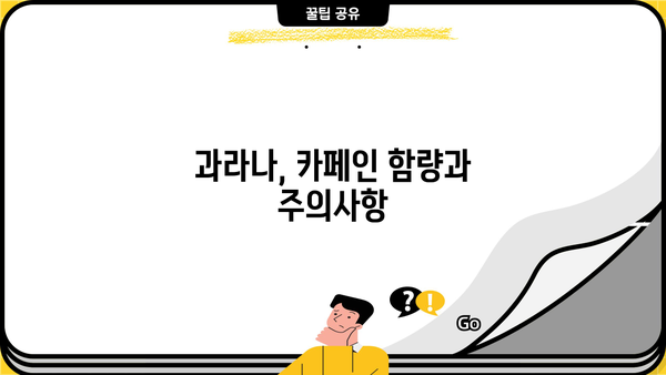 과라나 효능과 부작용, 꼼꼼하게 알아보세요! | 과라나,  카페인, 건강, 부작용, 주의사항