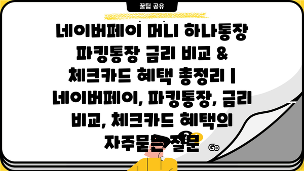 네이버페이 머니 하나통장 파킹통장 금리 비교 & 체크카드 혜택 총정리 | 네이버페이, 파킹통장, 금리 비교, 체크카드 혜택