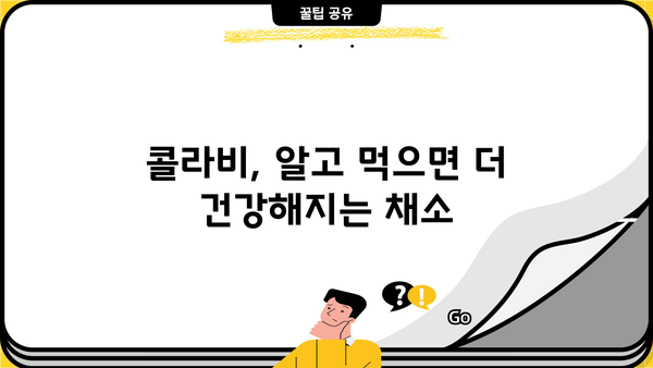 콜라비 효능, 부작용, 먹는법 총정리 | 건강 정보, 콜라비 레시피, 콜라비 효능