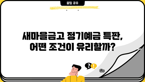 새마을금고 정기예금 특판 금리 비교| 신협과 비교분석 및 예금자보호 정보 | 새마을금고, 정기예금, 금리 비교, 특판, 신협, 예금자보호