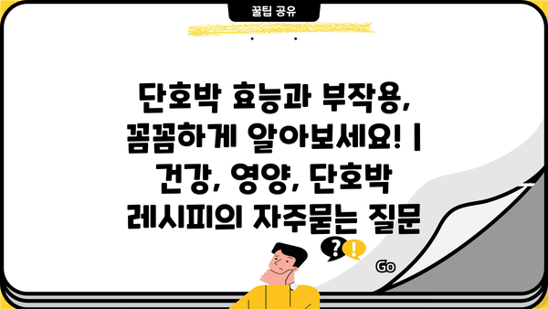 단호박 효능과 부작용, 꼼꼼하게 알아보세요! | 건강, 영양, 단호박 레시피
