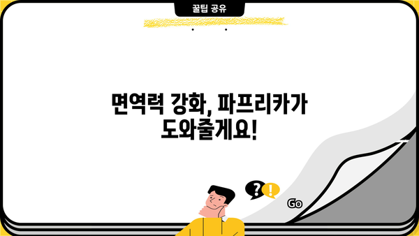 파프리카 효능, 알아보고 건강 챙기세요! | 비타민, 면역력, 눈 건강, 다이어트, 파프리카 효능