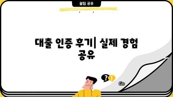 대출갤 인증 후기| 꿀팁 & 주의사항 | 대출, 인증, 후기, 팁, 주의