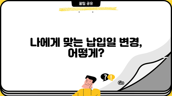 대출 이자 납입일 변경| 쉽고 빠르게 알아보는 방법 | 대출, 이자, 납입, 변경, 안내