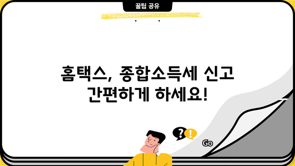 국세청 홈택스 종합소득세 신고 가이드| 단계별 완벽 가이드 | 종합소득세, 신고 방법, 홈택스, 세금
