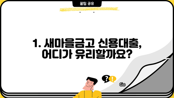 새마을금고 신용대출, 꼼꼼하게 알아보고 싶다면? | 금리 비교, 조건, 필요 서류, 주의 사항