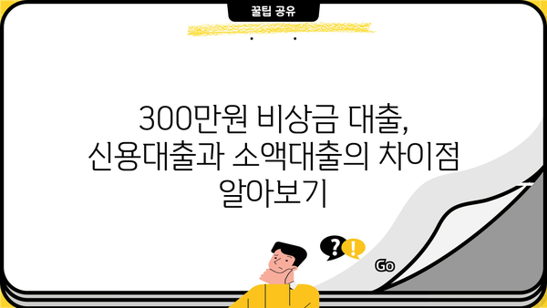 무직자 비상금 대출 300만원, 농협, 토스, 저축은행에서 신청하는 방법 | 비상금, 소액대출, 대출조건, 신용대출
