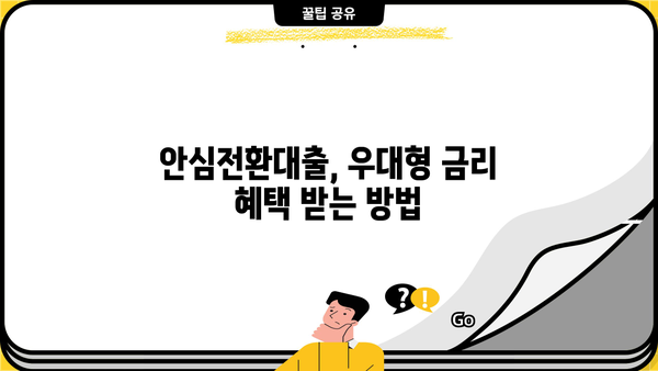 안심전환대출 신청, 지금 바로 가능할까요? | 우대형 금리, 조건, 실행 시기 총정리