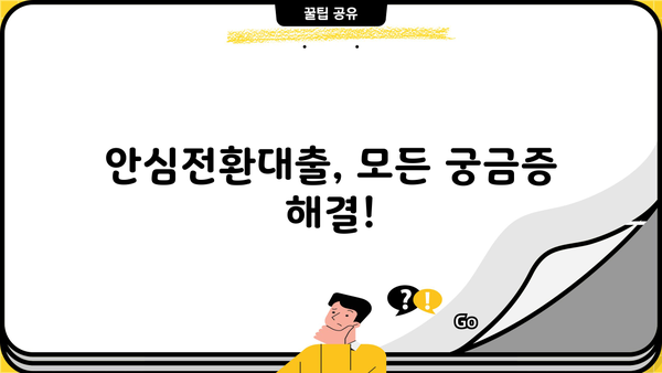 안심전환대출 신청, 지금 바로 가능할까요? | 우대형 금리, 조건, 실행 시기 총정리