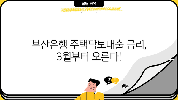부산은행 3월 주택담보대출 가산금리 인상 안내| 자세한 내용 및 대출 조건 확인 | 부산은행, 주택담보대출, 금리 변동