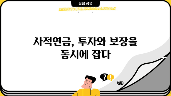 당신도 몰랐던 사적연금의 놀라운 진실| 숨겨진 장점과 활용법 | 사적연금, 연금저축, 연금보험, 노후 준비, 재테크