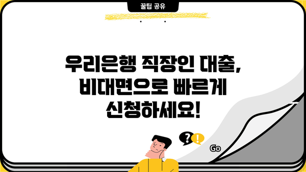 우리은행 주거래 직장인 대출| 비대면 신청 & 혜택 총정리 | 빠르고 간편하게, 최대 1억원까지!