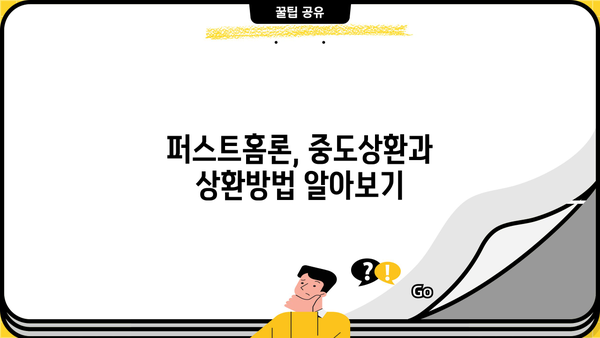 SC제일은행 퍼스트홈론 완벽 분석| 특징, 조건, 한도, 금리, 중도상환, 상환방법, 혜택 총정리 | 주택담보대출, 부동산, 금융