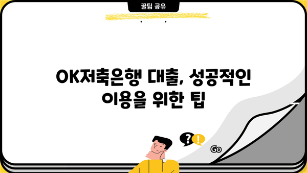 OK저축은행 대출 신용등급 확인 & 필요한 서류 | 대출 조건, 금리, 한도, 신청 방법