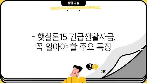농협은행 NH햇살론15 긴급생활자금 지원 자격 & 한도 상세 안내 | 햇살론15, 긴급생활자금, 대출 자격, 한도, 신청 방법