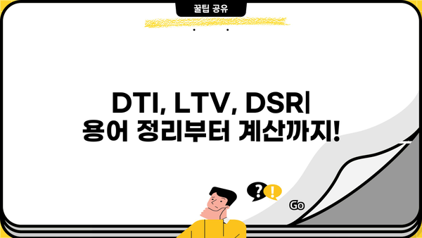 아파트 담보대출 비율 계산기 | 주택담보대출, DTI, LTV, DSR, 부동산