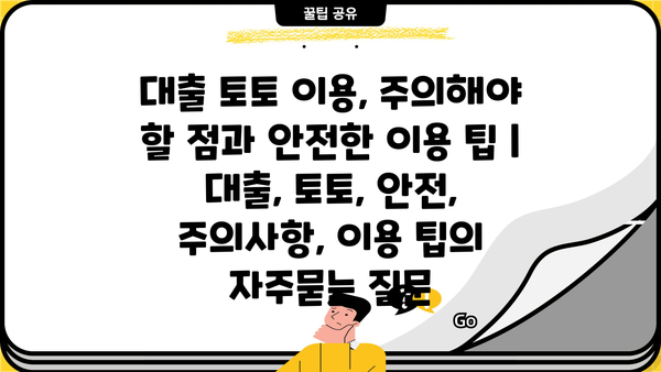 대출 토토 이용, 주의해야 할 점과 안전한 이용 팁 | 대출, 토토, 안전, 주의사항, 이용 팁
