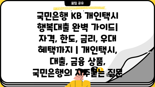 국민은행 KB 개인택시 행복대출 완벽 가이드| 자격, 한도, 금리, 우대 혜택까지 | 개인택시, 대출, 금융 상품, 국민은행