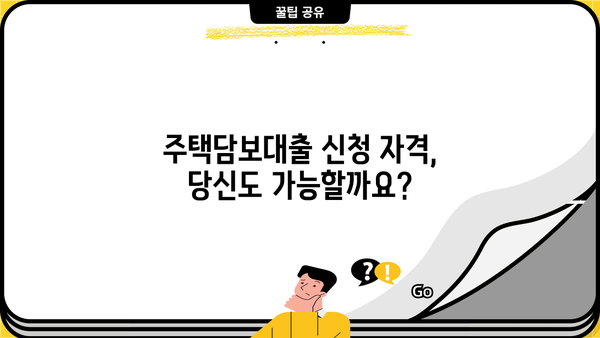아파트 매매, 주택담보대출 신청 자격 완벽 가이드 | 대출 조건, 필요 서류, 금리 비교