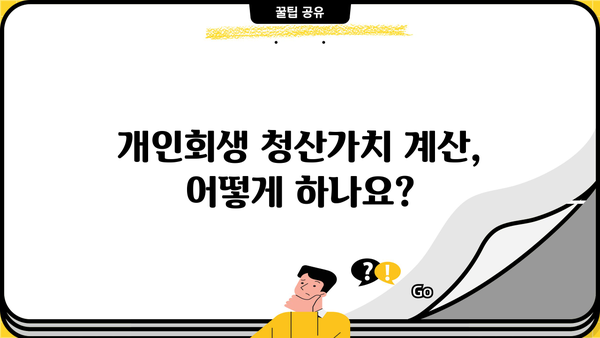 개인회생 청산가치 계산 및 파산 가능성| 꼼꼼하게 알아보기 | 개인회생, 파산, 채무, 재산, 법률 정보