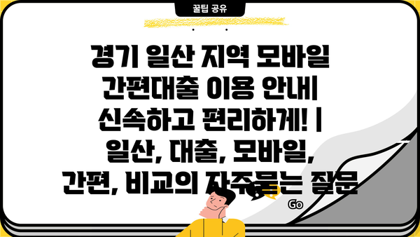 경기 일산 지역 모바일 간편대출 이용 안내| 신속하고 편리하게! |  일산, 대출, 모바일, 간편, 비교
