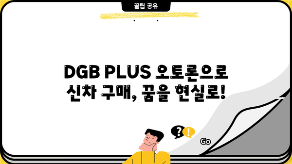 대구은행 DGB PLUS 오토론| 신차 구매 대출, 한도·금리·혜택 총정리 | 신차 할부, 자동차 대출, 대구은행